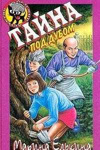 Книга Тайна под дубом