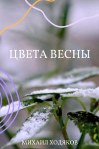 Книга Цвета весны