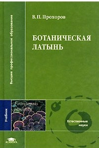 Книга Ботаническая латынь: Учебник для студентов биологических и педагогических высших учебных заведений