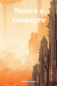 Книга Телега в конверте