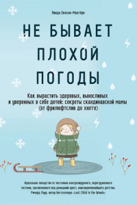 Книга Не бывает плохой погоды. Как вырастить здоровых, выносливых и уверенных в себе детей: секреты скандинавской мамы (от фрилюфтслив до хюгге)