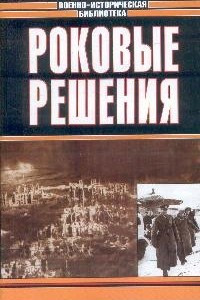 Книга Роковые решения