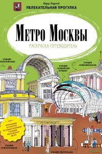 Книга Метро Москвы. Раскраска-путеводитель