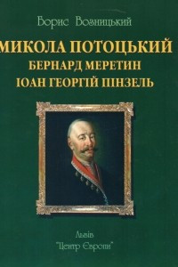 Книга Микола Потоцький староста Канівський та його митці архітектор Бернард Меретин і сницар Іоан Георгій Пінзель