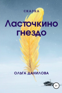 Книга Ласточкино гнездо