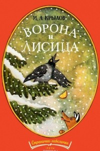 Книга Ворона и Лисица