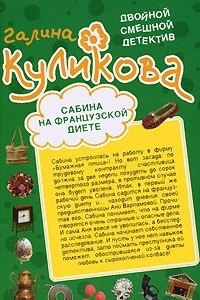 Книга Сабина на французской диете. Брюнетка в клетку