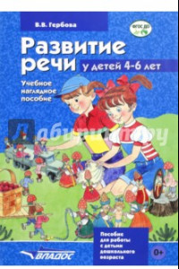 Книга Развитие речи у детей 4-6 лет. Учебно-наглядное пособие. ФГОС ДО