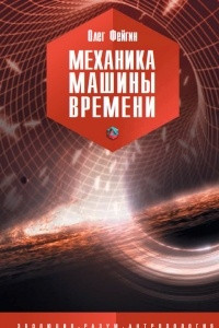 Книга Механика машины времени