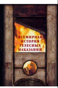 Книга Всемирная история телесных наказаний