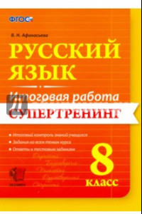 Книга Русский язык. 8 класс. Итоговая работа. Супертренинг. ФГОС