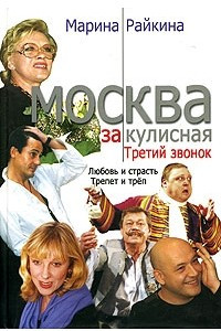 Книга Москва закулисная. Третий звонок