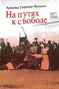 Книга На путях к свободе