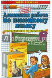 Книга Домашняя работа по немецкому языку за 8 класс к учебнику И. Л. Бим и др. 