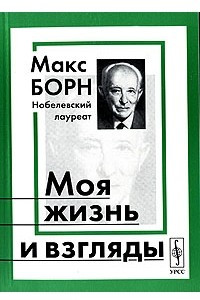 Книга Моя жизнь и взгляды