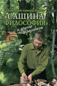 Книга «Сашина философия» и другие рассказы