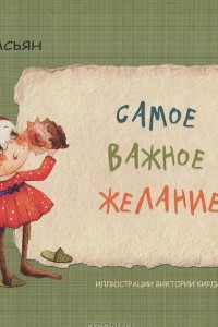 Книга Самое важное желание