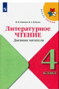 Книга Литературное чтение. 4 класс. Дневник читателя