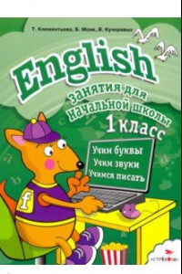 Книга English. 1 класс. Занятия для начальной школы