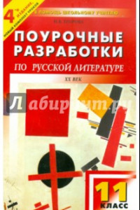 Книга Русская литература XX века. 11 класс, II полугодие. Поурочные разработки