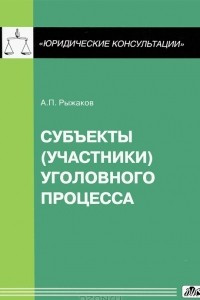 Книга Cубъекты (участники) уголовного процесса