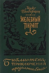 Книга Железный пират. Подводное жилище. Беатриса в Венеции