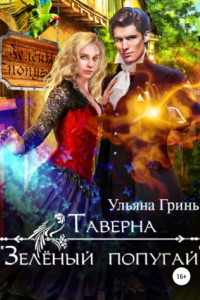 Книга Таверна «Зеленый попугай»