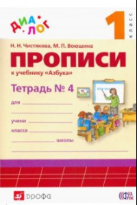 Книга Прописи к учебнику 