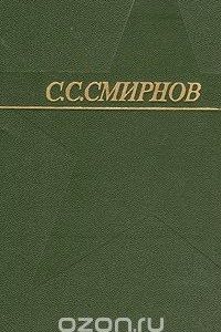 Книга С. С. Смирнов. Собрание сочинений в трех томах. Том 3