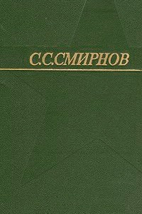 Книга С. С. Смирнов. Собрание сочинений в трех томах. Том 2