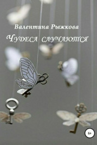 Книга Чудеса случаются. Сборник рассказов