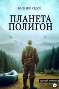 Книга Планета Полигон