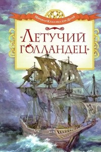 Книга Летучий голландец. Легенды Средневековья