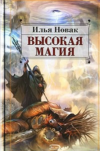 Книга Высокая магия