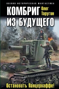 Книга Комбриг из будущего. Остановить Панцерваффе!