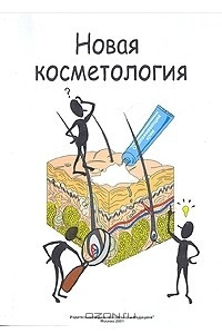 Книга Новая косметология