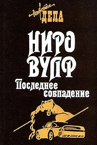 Книга Ниро Вульф. Последнее совпадение