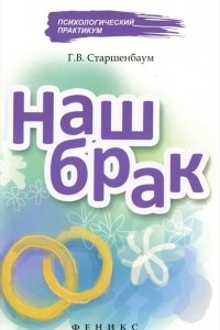 Книга Наш брак