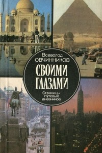 Книга Своими глазами. Страницы путевых дневников