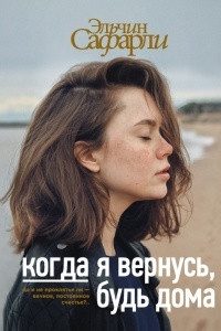 Книга Когда я вернусь, будь дома