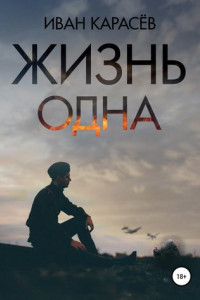 Книга ЖИЗНЬ ОДНА