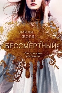 Книга Бессмертный