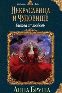 Книга Некрасавица и чудовище. Битва за любовь