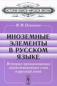 Книга Иноземные элементы в русском языке. История проникновения заимствованных слов в русский язык