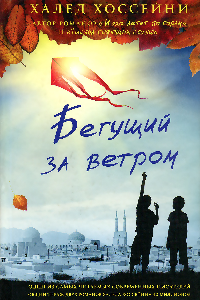 Книга Бегущий за ветром