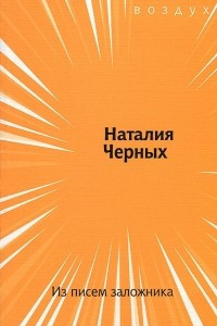 Книга Из писем заложника