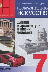 Книга Изобразительное искусство. Дизайн и архитектура в жизни человека. 7 класс