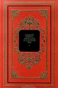 Книга Русский огород, питомник и плодовый сад. Том 2