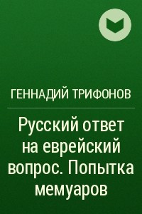 Книга Русский ответ на еврейский вопрос. Попытка мемуаров