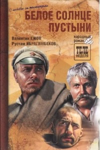 Книга Белое солнце пустыни. Кровавая фиеста молодого американца. Соловьиная ночь. Горькая любовь князя Серебряного